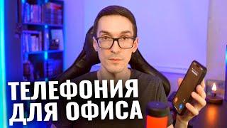 Офисная телефония для бизнеса. Как устроена облачная АТС для офиса