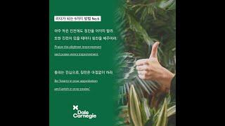 데일카네기 리더가 되는 방법 No.6 칭찬을 아끼지 마라._데일카네기코리아