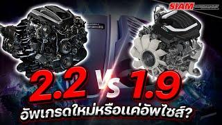  เครื่อง DMAX 2.2 เเท้จริงคือ 1.9 ขยายความจุ ️ หรือว่าใหม่ทั้งระบบ ดูจบรู้เรื่องเเน่นอน 