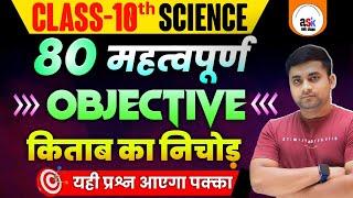 Class 10th Science Vvi Objective Question 2025 || Class 10th Objective Question 2025
