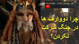 چرا دووارف ها در نبرد پایانی فیلم عصر سوم در فیلم ارباب حلقه ها شرکت نکردن؟