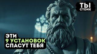 9 СЕКРЕТОВ: Что Говорить Себе Каждый День | СТОИЦИЗМ