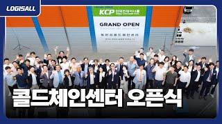 [LOGISALL] KCP 동안성 콜드체인 물류센터 오픈식 현장