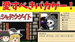 【レトロゲームゆっくり実況】シャドウゲイト　貧弱主人公の冒険！【ファミコン】