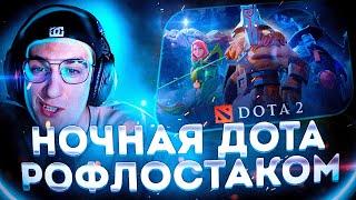 НОЧНАЯ ДОТА РОФЛОСТАКОМ! КОСТЫЧ ЭВЕЛОН БАЙОВЛ ЗЛОЙ ЛИКС И ГЕНСУХА ИГРАЮТ В ДОТУ!