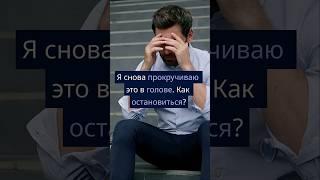 Я снова прокручиваю конфликт в голове. Как остановиться?