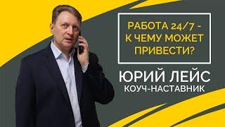 Работа 24\7: к чему может привести?