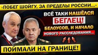 Андрей Белоусов: "Шойгу АРЕСТОВАЛИ, после Его Побега ЗА ГРАНИЦУ!"- Личное ОБРАЩЕНИЕ к Путину!