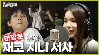 [Hangout with Yoo] Unaired Footage | First Revealing JECO and ZINNIE Practicing for Their Debut
