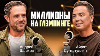 Как заработать на ГЛЭМПИНГЕ ? Секреты ПОДКАСТОВ Андрей Шарков. Влияние интуиции и эмоций в бизнесе