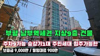 부평 남부역 3분거리 근린생활시설 및단독주택 9층건물  주차6대 엘리베이터가 설치되어 있어 건물 급매매 합니다