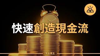 缺錢如何自救？教你10招快速創造現金流，賺到應急資金