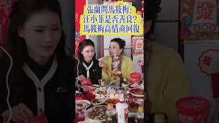 張蘭馬筱梅：張蘭問馬筱梅：汪小菲善良嗎？馬筱梅高情商回答！#張蘭#馬筱梅#汪小菲#家庭 #婚姻#婆媳關係#愛人#老婆 #情感