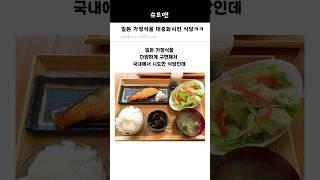 한때 일본 가정식을 대중화시킨 식당ㅋㅋ