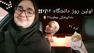 اولین روز دانشگاه!! ترم ۲ دندانپزشکی| درس های ترم ۱ چطورن؟؟ آناتومی سر و گردن