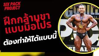 โปรแกรมฝึกขา สไตล์โปรเพาะกาย เค้าเล่นกันแบบนี้!! | SIX PACK PROJECT