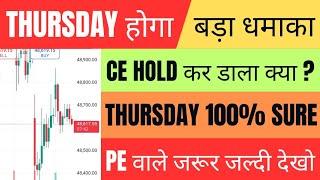 कल Market कैसा रहेगा | gift nifty live | banknifty gap up or gap down thursday |tomorrow expiry view