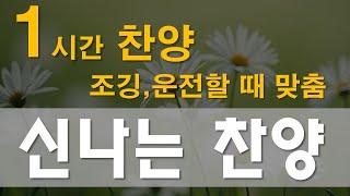 찬양 CCM 연속듣기 | [ 신나는 찬양 ] | 작사편곡 임진 | 시즌2입니다. 조깅, 운전, 집안일 하면서 들으시면 좋아요~!