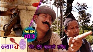 New Nepali Comedy Series #Lyapche Full Episode #103 || चोर समाउने तरिका || Bishes Nepal