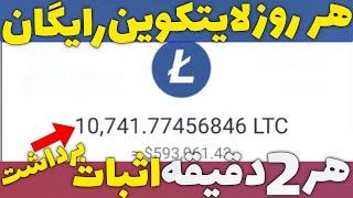 ارز دیجیتال لایتکوین داخل تراست ولت | هر 2 دقیقه لایت کوین رایگان برداشت بزن