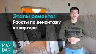 Этапы ремонта | Работы по демонтажу в квартире | ремонт квартир Нижний Новгород | MaxDar