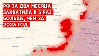 Что помогает РФ быстро наступать? За 2 месяца захватили в 5 раз больше, чем за 2023 год