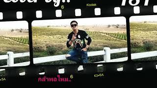 กล้าพอไหม..[Cover]​ -​ BaByBadBoy​