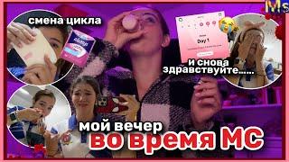 МС ВЛОГ🩸 мой вечер в первый день месячных || смена цикла || ИЮНЬ 2024