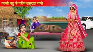 काली बहू का गरीब ससुराल | Kali Bahu Ka Garib Sasural | Garib Sasural | Hindi Kahani |