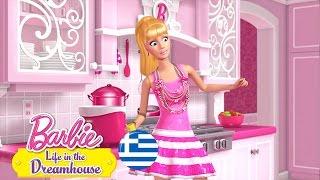 Ονειρεύομαι ένα Μικρό Ονειρεμένο Σπίτι | Barbie Life in the Dreamhouse | @BarbieGreece