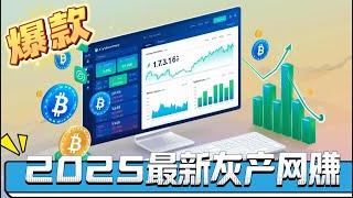 灰产项目 2025最新网络赚钱黑灰产项目方法公开 手机赚钱项目 非常稳定的捞偏门副业项目 找赚钱项目必看（小A聊赚钱）