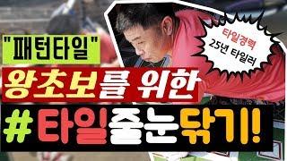 타일 & 욕실 ( 타일시공후 타일줄눈닦기 초보자도 할수 있다.  타일 줄눈시공법 )