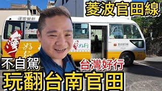 不自駕台南官田還可以這樣玩兩天丨隆田cha cha 水道博物館 尖山埤水庫 官田遊客中心 丨全部自己來的超強小木屋民宿藝想田開丨台灣好行菱波官田線