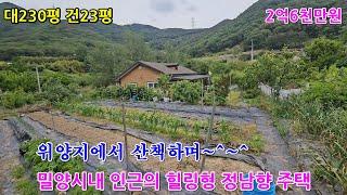 (NO752)밀양시내 인근의 힐링형 정남향 주택#밀양전원주택#밀양주택#밀양부동산#밀양세컨하우스#밀양전원주택지#밀양시골집#밀양촌집#밀양주말주택#밀양땅#밀양토지#밀양전원주택매매