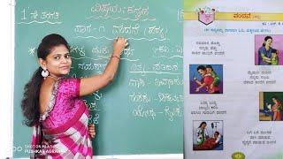 1st standard | Lesson-1| ವಂದನೆ (ಪದ್ಯ)vandane | poem-1 | @Thejaswini Pushkar