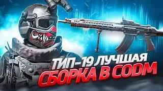 НОВЫЙ ТИП-19 ЛУЧШЕ ВСЕХ ШТУРМОВЫХ ВИНТОВОК В CALL OF DUTY MOBILE | СБОРКА НА ТИП 19 БЕЗ ДОНАТА