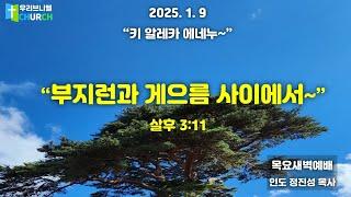 "부지런과 게으름 사이에서~"   *살후 3:11    정진성 목사