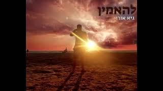 להאמין - גיא אורן