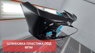 устроняем ворс на пластике перед окраской МПМ