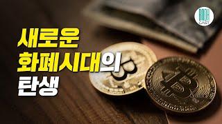 제2차 코인 전쟁 - 비트코인이 불러온 새로운 화폐시대의 탄생