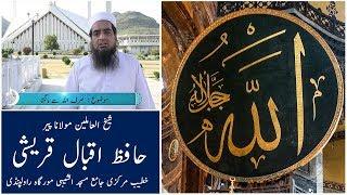 Sirf Allah se Mangana  - Hafiz Iqbal Qureshi - صرف اللہ سے مانگنا