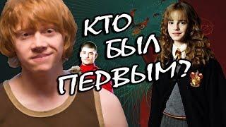 Рон Уизли и Гермиона Грейнджер: Как Всё Началось?