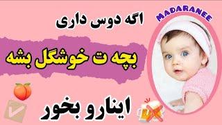 چی بخورم بچم خوشگل بشه|چی بخورم فرزندم خوشگل بشه|در زمان بارداری چه بخوریم تافرزندی زیبا داشته باشیم