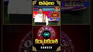 కర్కాటక రాశి దినఫలం Cancer Daily Horoscope (02nd Nov 2024) #karkatakarasi #bhakthitv #dailyhoroscope