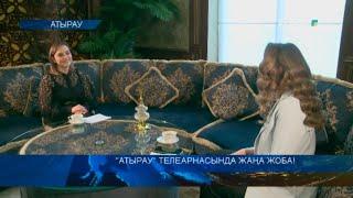 "АТЫРАУ" ТЕЛЕАРНАСЫНДА ЖАҢА ЖОБА!