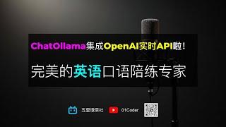 ChatOllama集成OpenAI Realtime API！通过WebRTC实现实时多语种对话