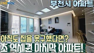 [부천아파트분양](no687)부천역 초역세권 신축아파트 주방창 외부 베란다까지? 막힘없는 큰집을 원한다면 바로 이집! [부천역신축아파트]