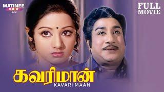 Kavari Maan Tamil Full Movie |  Sivaji Ganesan | S. P. Muthuraman | Sridevi