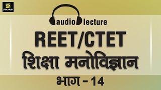 Utkarsh Classes Psychology audio lecture part-14  (Adhigam) for REET and CTET