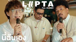 Lipta - นี่ฉันเอง feat. Kob Flat Boy [Acoustic Session 2023]